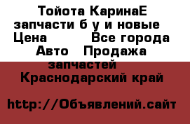 Тойота КаринаЕ запчасти б/у и новые › Цена ­ 300 - Все города Авто » Продажа запчастей   . Краснодарский край